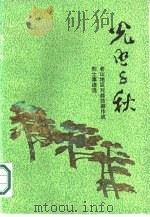 光照千秋 老山地区对越防御作战烈士事迹选 1987 PDF电子版封面 756070042X 山东省民政厅,解放军济南军区政治部组织部编