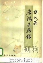 来鸿去燕录（1981 PDF版）