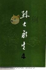 烈士永生 第4集 1983 PDF电子版封面 3105·442 河南省民政厅编
