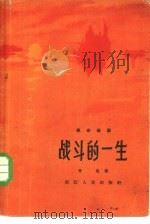 战斗的一生-  回忆应修人烈士（1959 PDF版）