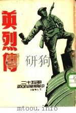 英烈传（ PDF版）