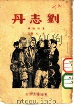 刘志丹（1948 PDF版）