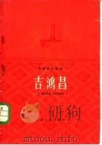 吉鸿昌 1960 PDF电子版封面 T11072·17 石英编著