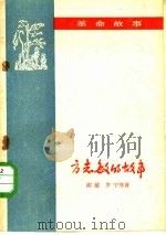 方志敏的故事（1959 PDF版）