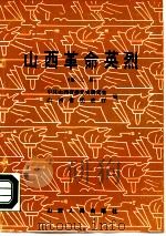 山西革命英烈 第3辑 1989 PDF电子版封面 7203002594 中共山西省委党史研究室,山西省民政厅编