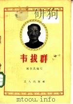 韦拨群（1958 PDF版）