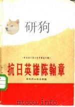 抗日英雄陈翰章（1959 PDF版）