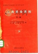 山西革命英烈第一辑（1986年04月第1版 PDF版）