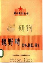 魏野畴  传略·回忆·遗文（1981 PDF版）