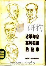 老革命家高风美德的故事（1983 PDF版）
