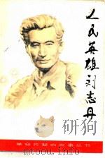 人民英雄刘志丹 1984 PDF电子版封面 R11303·9 焦斌,和谷编著
