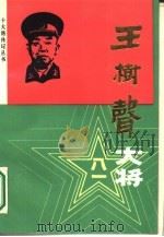 王树声大将（1987 PDF版）