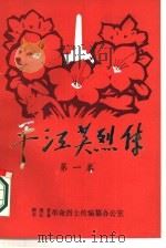 平江英烈传 第1卷 1986 PDF电子版封面 湖南省平江县革命烈士传编纂办公室