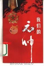 我们的元帅（1987 PDF版）