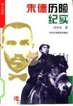 朱德历险纪实（1986 PDF版）