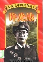 许光达（1997 PDF版）