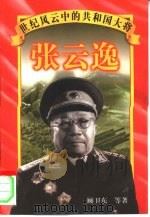 张云逸（1997 PDF版）