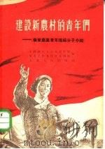 建设新农村的青年们 华东农业青年积极分子介绍 1955 PDF电子版封面 中国新民主主义青年团华东工作委员会宣传部辑