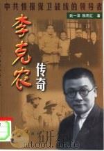 李克农传奇 中共情报保卫战线的领导者 1999 PDF电子版封面 7501144745 姚一泽,陈雨红著