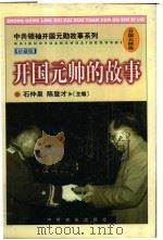 开国元帅的故事 1998 PDF电子版封面 780136208X 石仲泉,陈登才主编