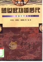 盖世武功垂后代  中国历代名将纪略（1997 PDF版）