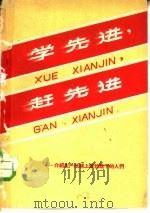 学先进，赶先进  介绍生产战线上敢想敢干的人们（1958 PDF版）