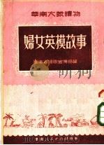 妇女英模故事（1950 PDF版）