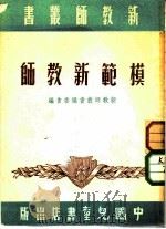 模范新教师（1951 PDF版）