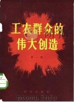 工农群众的伟大创造  第1辑（1958 PDF版）