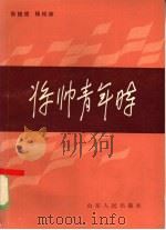 将帅青年时（1985 PDF版）