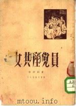 女共产党员（1950 PDF版）