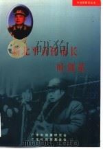 新北平首任市长叶剑英   1999  PDF电子版封面  7507307174  范硕主编 