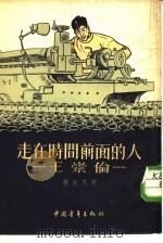 走在时间前面的人-王崇伦（1955 PDF版）