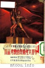 共产主义与共产党学习辅助材料之二  学习共产党员的优秀品质（1952 PDF版）