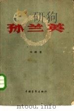 孙兰英 1959 PDF电子版封面 10009·44 刘绮著