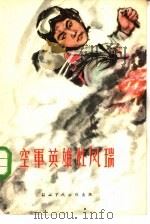 空军英雄杜凤瑞（1960 PDF版）