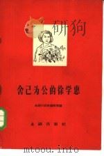 舍已为公的徐学惠（1959 PDF版）