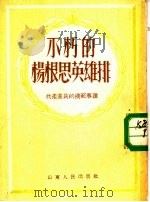 不朽的杨根恩英雄排  共产党员的模范事迹（1952 PDF版）