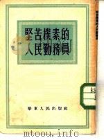 坚苦朴素的人民勤务员（1952 PDF版）