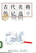古代名将传记选（1990 PDF版）