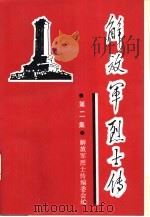 解放军烈士传 第2集 第二次国内革命战争时期 1990 PDF电子版封面 7800151085 解放军烈士传编委会