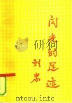 闪光的足迹（1991 PDF版）