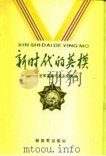 新时代的英模  全军英模代表大会集萃（1987 PDF版）