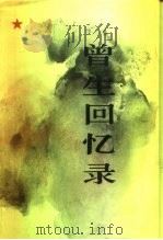 曾生回忆录 1992 PDF电子版封面 7506518139 曾生著