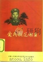 爱民模范谢臣（1964 PDF版）