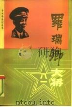 罗瑞卿大将（1987 PDF版）