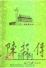 陈毅传（1991 PDF版）