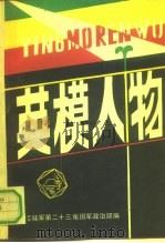 英模人物（1990 PDF版）
