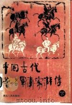 中国古代著名军事家评传  下（1986 PDF版）