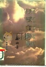 历史的回顾  上（1987 PDF版）